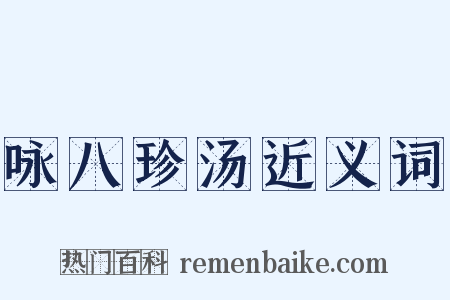 咏八珍汤近义词是什么意思的图片